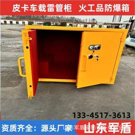 皮卡车载雷管箱 爆炸危险品存放柜 移动式火工品箱 火药保险柜