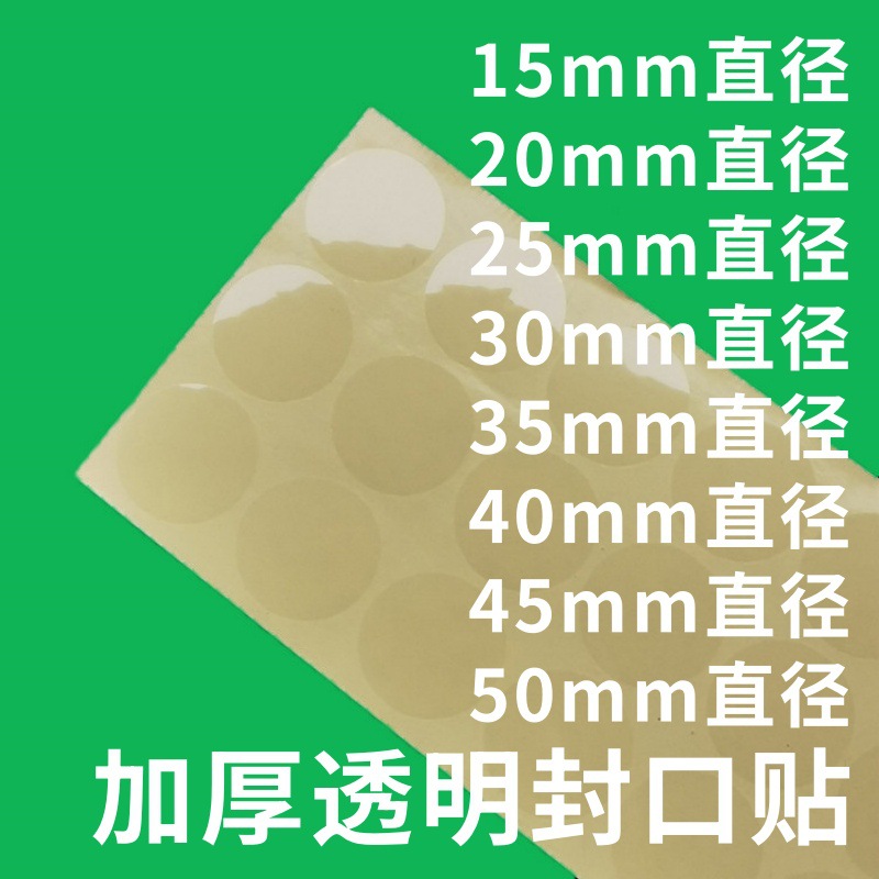 5丝加厚透明封口贴现货方便揭起环保不干胶标签强力透明圆形贴纸