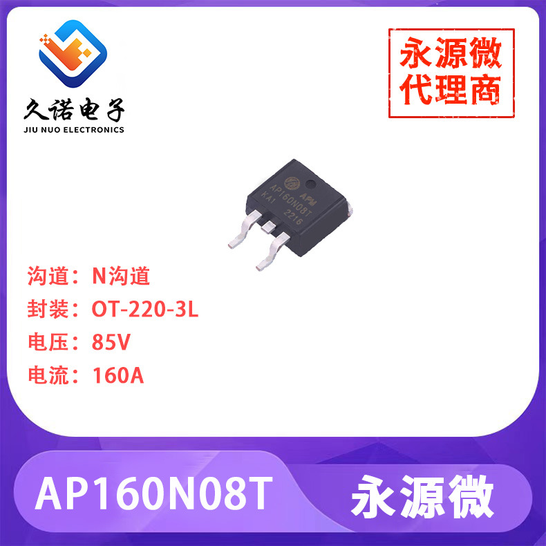 永源微AP160N08T   N沟道   85V   160A     AP160N08T
