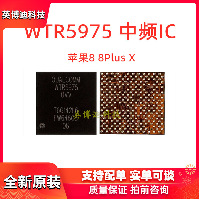 适用 苹果8代8p X 中频ic WTR5975 0VV射频 小米6 5757英特尔射频