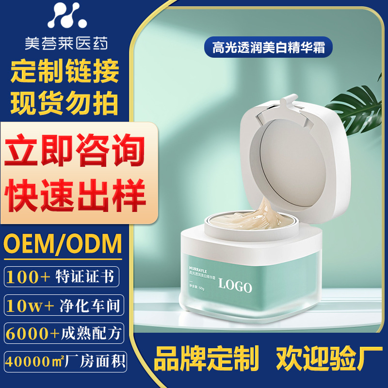 高光透润美白精华霜贴牌定制抗皱抗老美白祛斑霜加工祛痘膏面霜