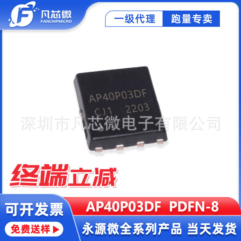 代理AP40P03DF  PDFN-8封装 30V/40A P沟道 场效应管 永源微 现货