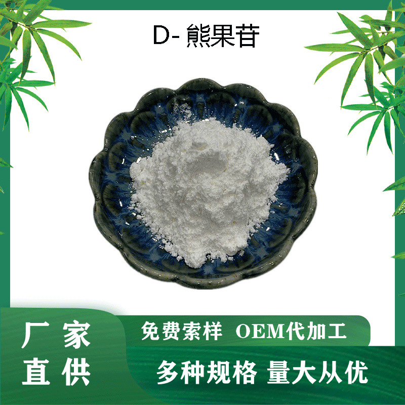 D-熊果苷 脱氧熊果苷 53936-56-4 化妆品级 D-熊果素 现货供应