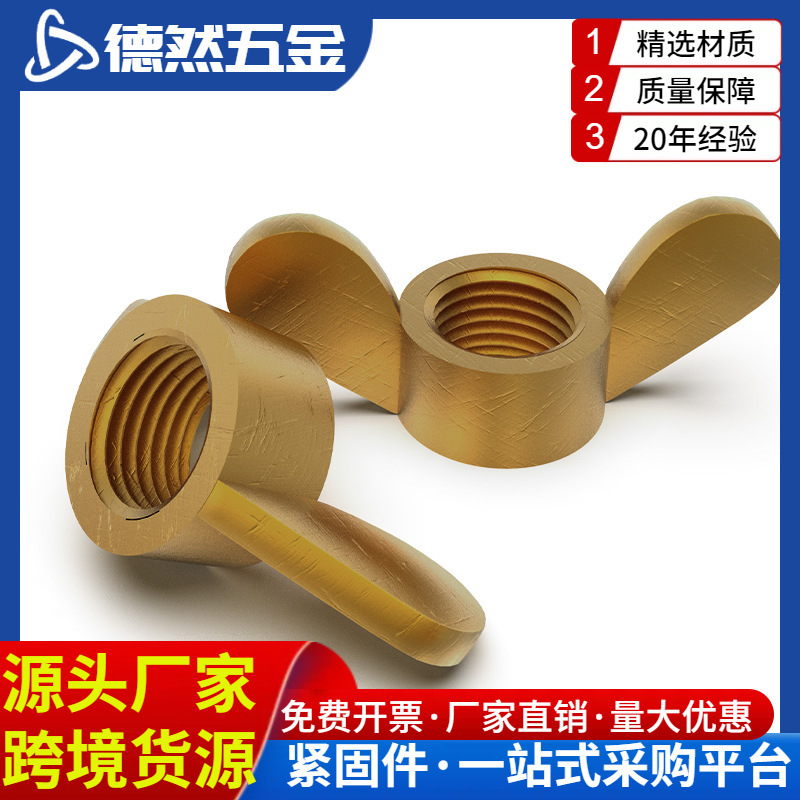黄铜蝶形螺母 碟形螺母 手拧螺母M4 5 6 8 10 12 14 16  20