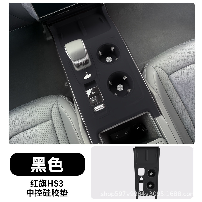 Honqi HS3中央制御シリコン保護パッド、ギアパネル、ウォーターカップ保護カバー、内装改造用品に適しています。|undefined