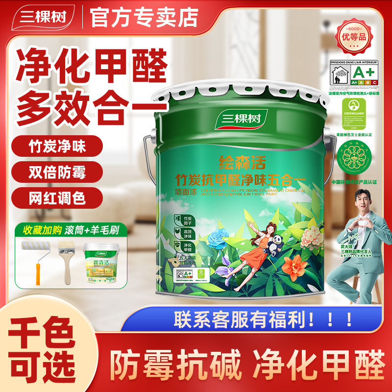 三棵树乳胶漆竹炭抗甲醛净味五合一墙面漆室内家用内墙无味小桶