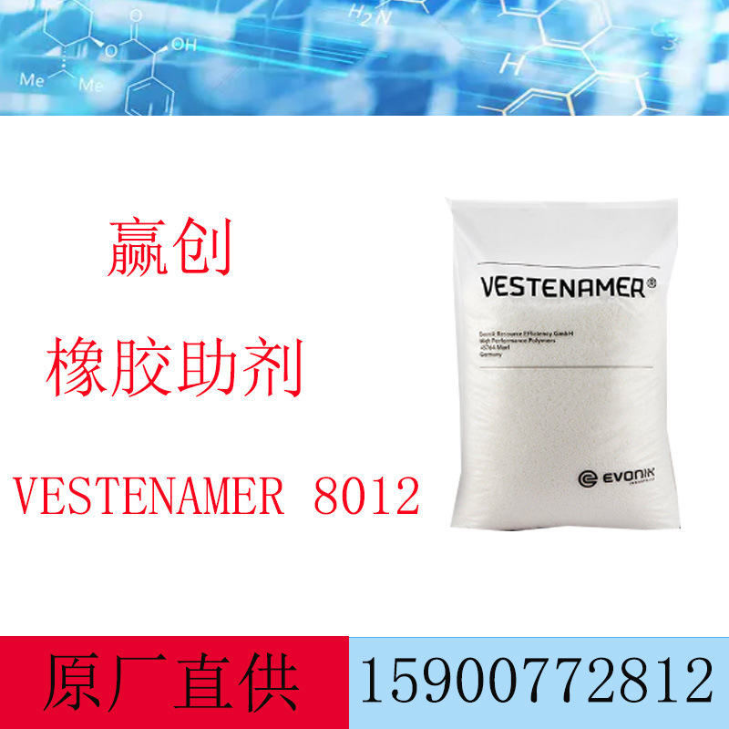 赢创橡胶助剂VESTENAMER 8012 卫塔耐8012 橡胶增韧剂 8012