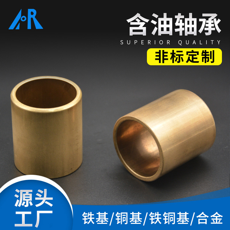 推荐 铜基材质含油轴承 铁铜基合金粉末冶金非标含油轴承轴套衬套