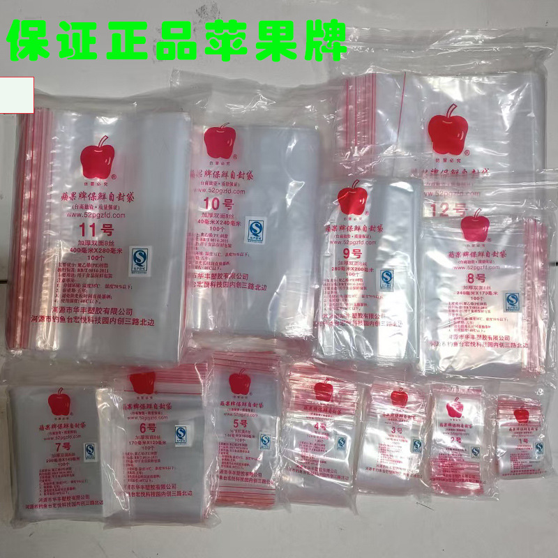 苹果牌加厚pe自封袋透明食品包装袋防水密封袋PE封口袋加厚耐用