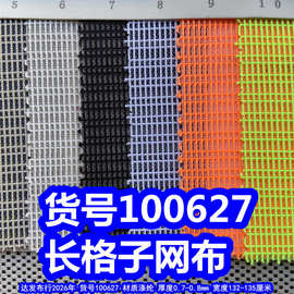100627#长格子网布、涤纶长方格网布小格子网布