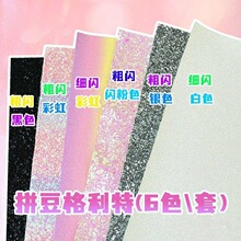 拼豆格利特布烫豆手工DIY彩虹渐变粗闪拼豆闪光格丽特闪布亮片布