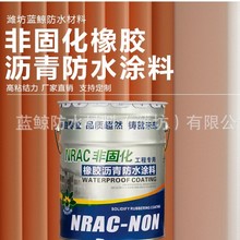 非固化橡胶沥青防水涂料 屋顶平房裂缝防漏涂料 改性沥青液体涂料