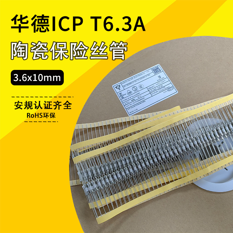 华德ICPT6.3A250VBD陶瓷保险丝管3.6x10保险管编带包装