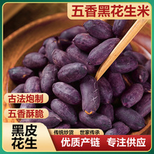 黑皮五香花生米新紫皮花生多味花生休闲花青素富硒下酒菜炒货零食