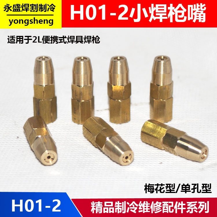H01-2焊咀焊嘴 07-2型焊炬嘴梅花型焊枪头2升便携式焊嘴煤气焊咀