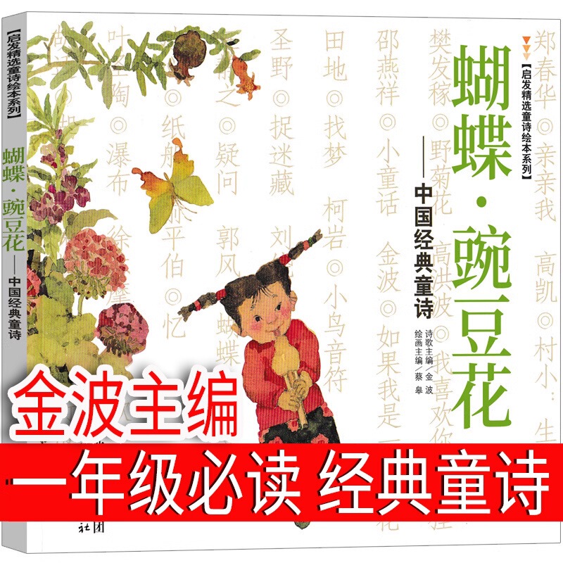 Butterfly Pea Flower Genuine Grade One Grade Two Grade Three Jin Bo Editor-in-Chief of Chinese Classic Children's Poetry Picture Book River