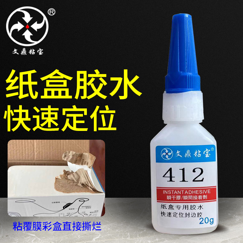 文鼎412纸盒快干胶水快速定位纸盒封边覆膜盒搭边白卡纸盒专用胶