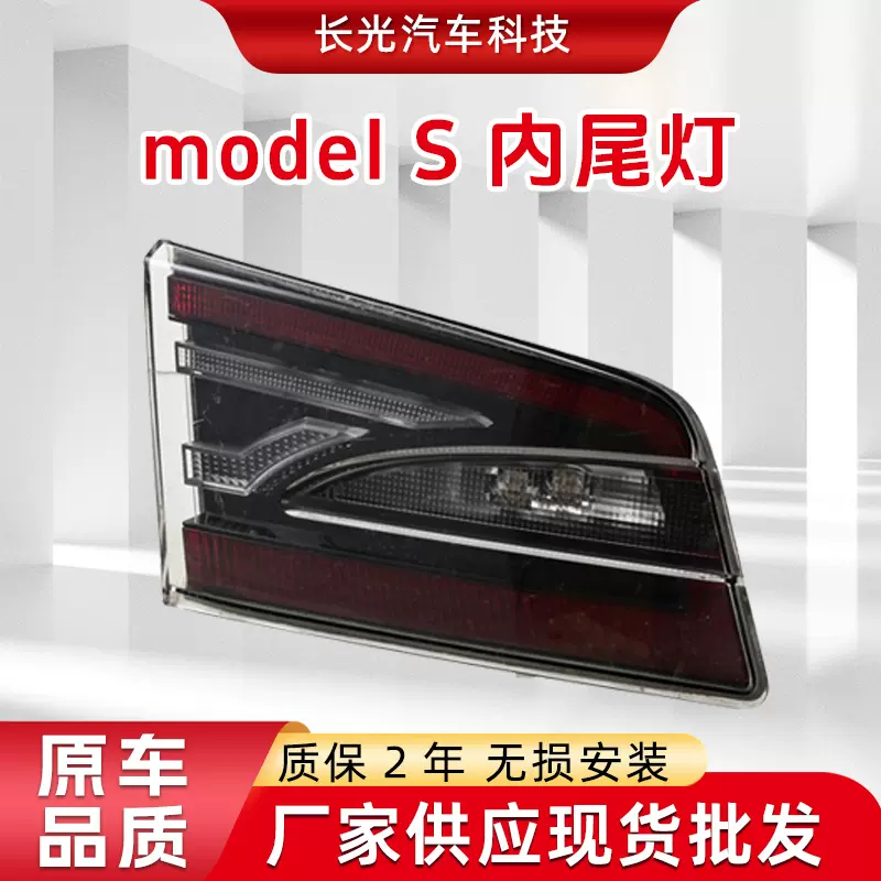 适用于model s （16-21） 内尾灯转向灯倒车灯总成汽车尾灯厂家