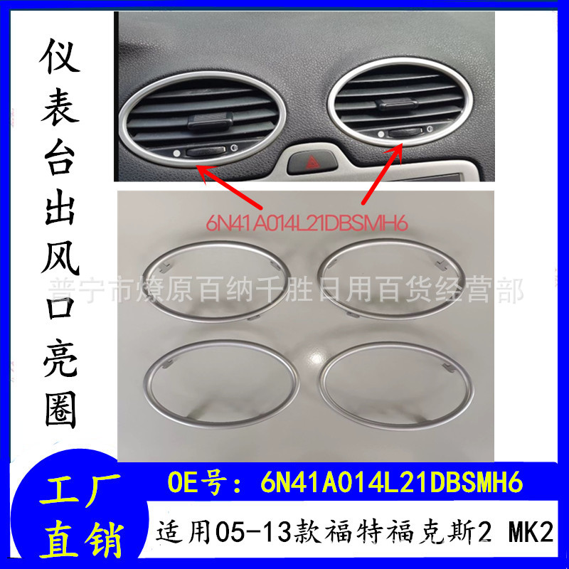 Suitable for 05-13 Fox 2 Mk2 Car Air Conditioning Decorative Air Outlet Bright Circle 6N41A014L21Dbsmh6