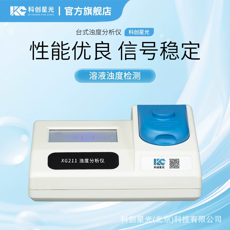 Настольный анализатор мутности Kechuang Starlight XG211, раствор мутности, китайский и английский, дополнительный рассеянный свет под углом 90 градусов