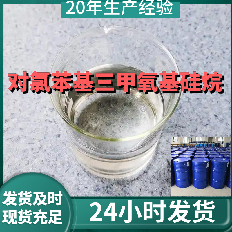 对氯苯基三甲氧基硅烷 厂家直供99%含量工业客户满意是我们的宗旨