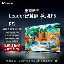 海尔智家Leader智慧屏  43英寸16G大内存高清网络液晶平板电视