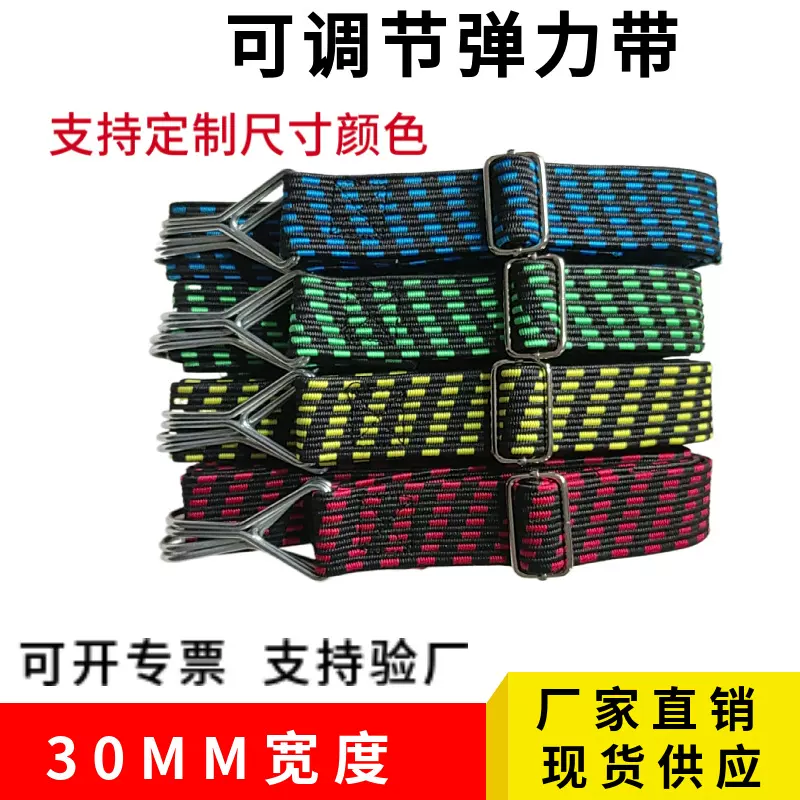 调节30MM扁行李绳摩托捆绑绳乳胶橡胶加厚货架弹力绳电动车捆绑绳