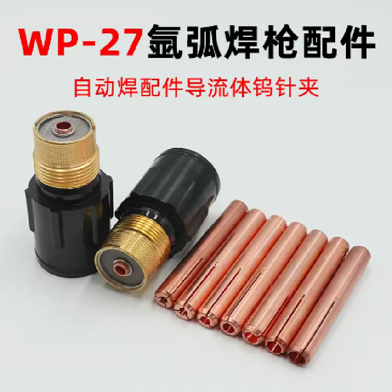 500A水冷氩弧焊枪配件 WP-27自动焊直柄电极夹加厚钨极夹 钨针夹