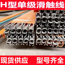 现货H型单级滑触线 150-3150A铝芯铜芯行车用安全滑线 耐高温滑触