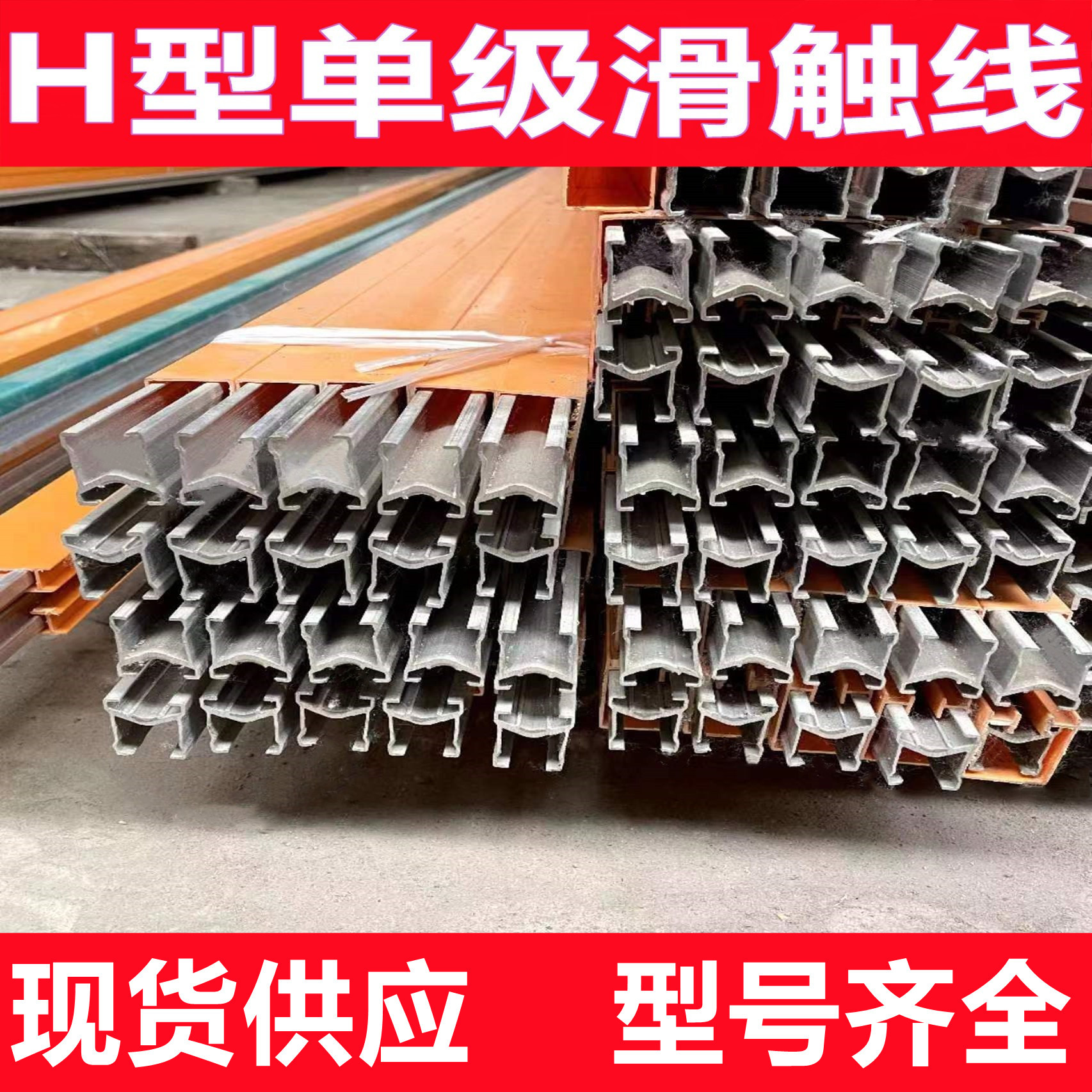 现货H型单级滑触线 150-3150A铝芯铜芯行车用安全滑线 耐高温滑触
