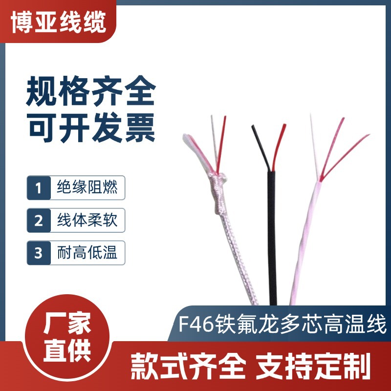 供应F46铁氟龙多芯高温线AFF/KFF f46耐高温线 耐高温控制电缆