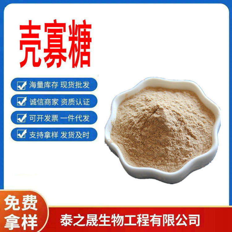 壳寡糖 几丁寡糖 壳聚寡糖 低聚壳聚糖 壳寡糖99% 营养增补强化剂