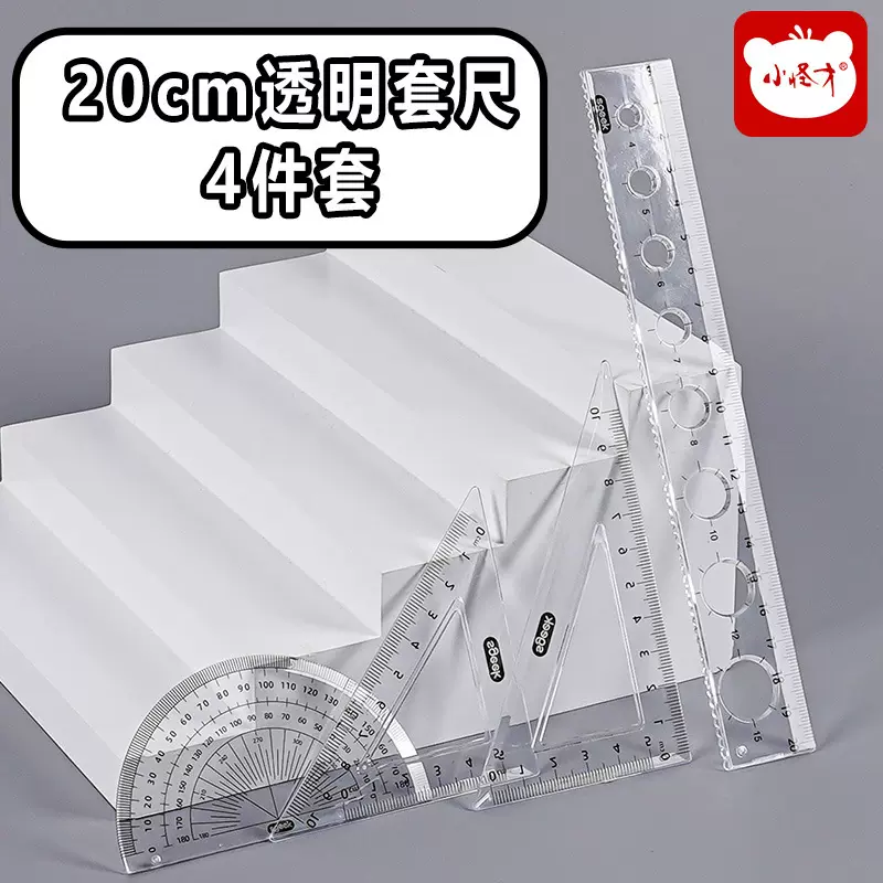 小怪才学生绘图20cm套尺塑料透明尺子考试必备10cm三角直尺量角器