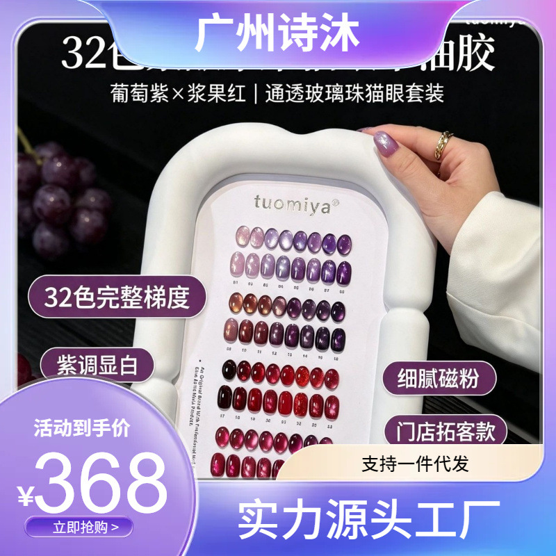 2026新款优色tuomiya托米雅32色紫酿酱果显白气质甲油胶美甲套装