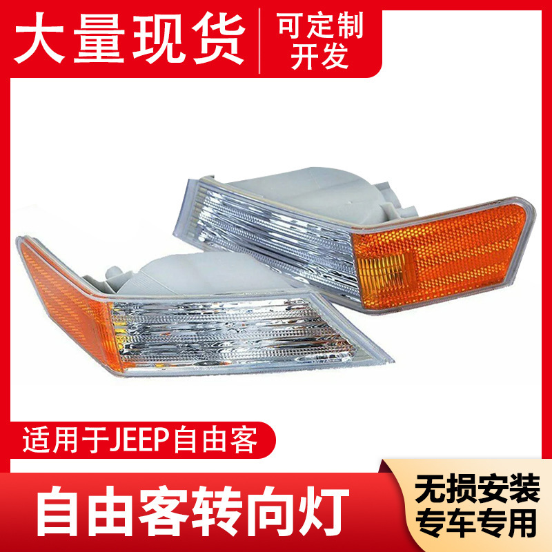 Applicable Jeep JEEP free passenger turn signal 07-16 front turn angle light signal warning light 68004181AC