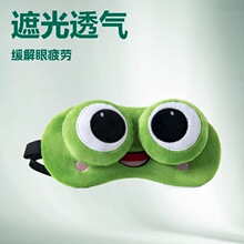 可爱青蛙眼罩男女儿童睡眠遮光透气眼罩缓解眼疲劳冷热敷眼罩遮光