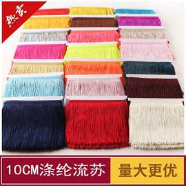 须高10cm厘米单线流苏10米/包 垂直排须 花边 拉丁舞表演服装辅料