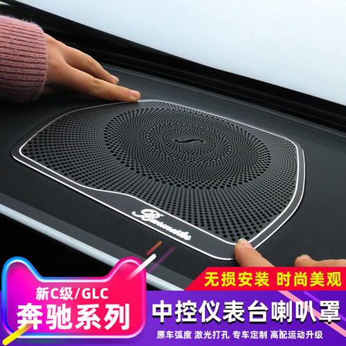 Mercedes-Benz C-Class/GLC Dashboard Speaker Grille Aluminum Alloy 1-piece Set Mercedes-Benz Interior Modification Accessories