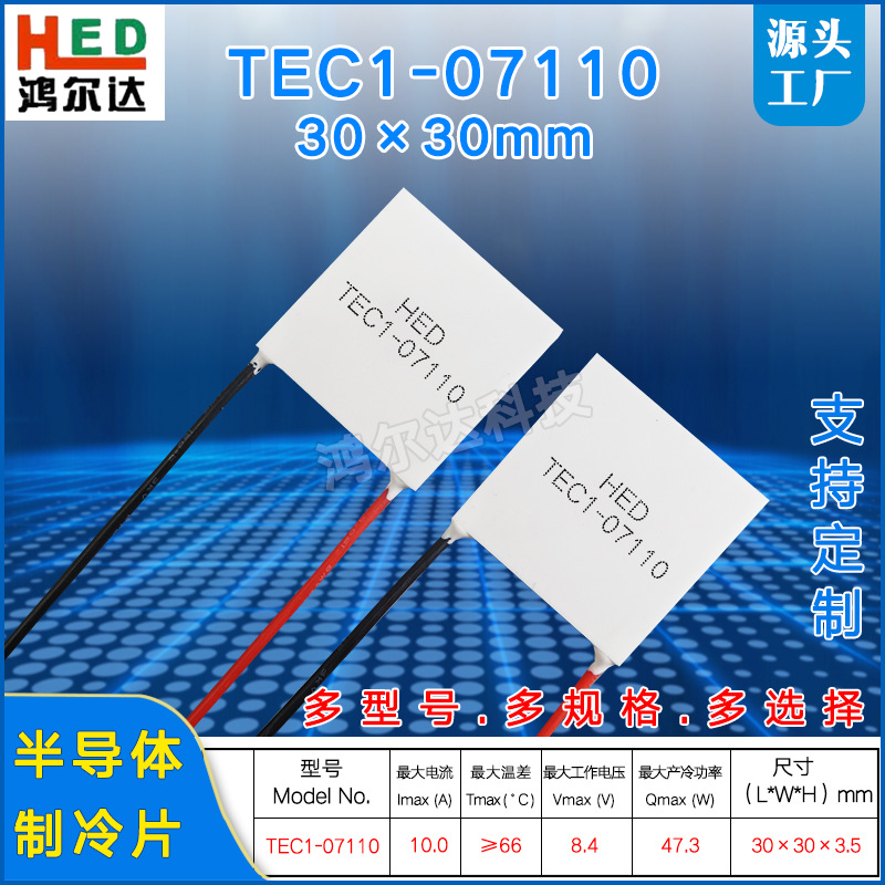 TEC1-07110半导体制冷片8.4V、10A工业医疗设备家电致冷片30*30mm