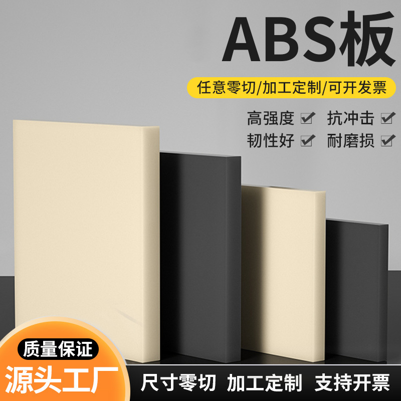 厂家米黄色abs板防静电阻燃黑色abs塑料板材料板材胶板切割加工