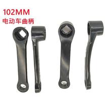 电动自行车曲柄 102mm弯 黑色 电瓶车 踏板车 脚蹬拐 脚踏连接杆