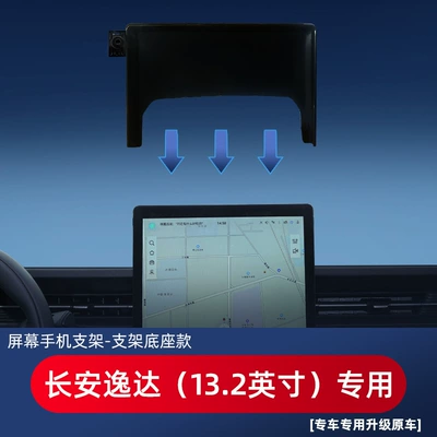 Car phone holder, Special card screen base - changan-yida-132-inches