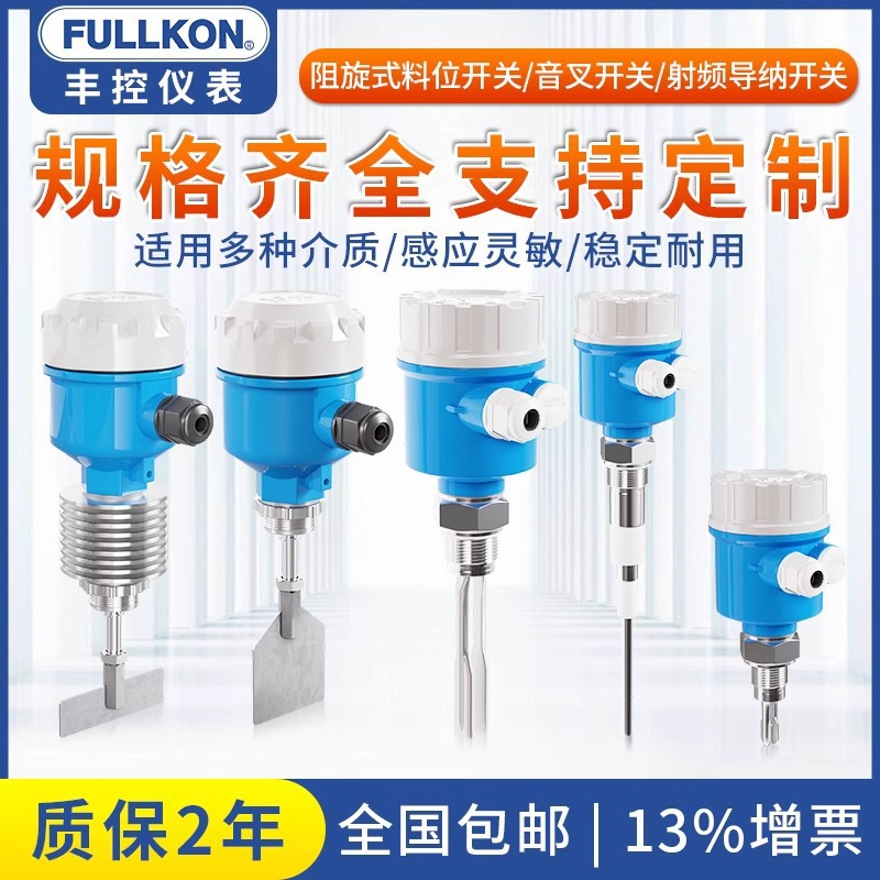 丰控阻旋式料位开关音叉液位开关料仓粮仓物位计高温控制器24V