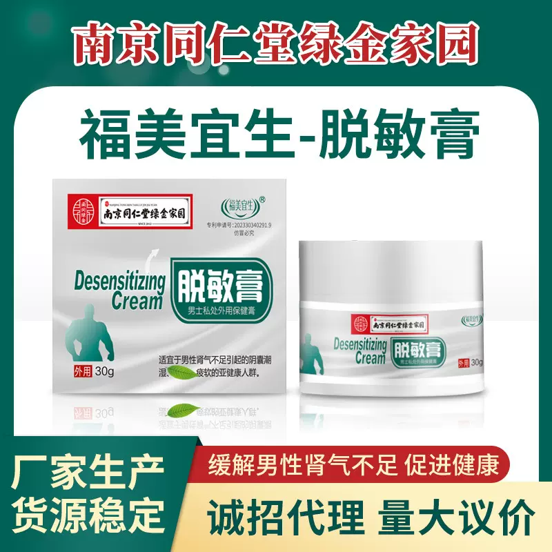 南京同仁堂绿金家园脱敏膏降敏膏男士私密锻炼按膏修护保健膏批发