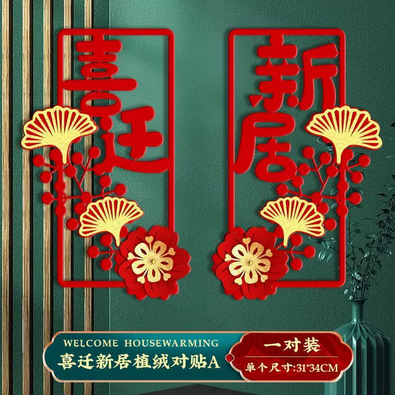 2023新居乔迁之喜对联装饰入宅搬家仪式用品创意房门贴立体小对联