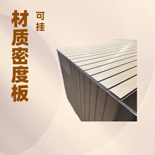 开槽板贴面板 密度板 18mm  中密度槽板 PVC槽板 墙板槽板 挂件板