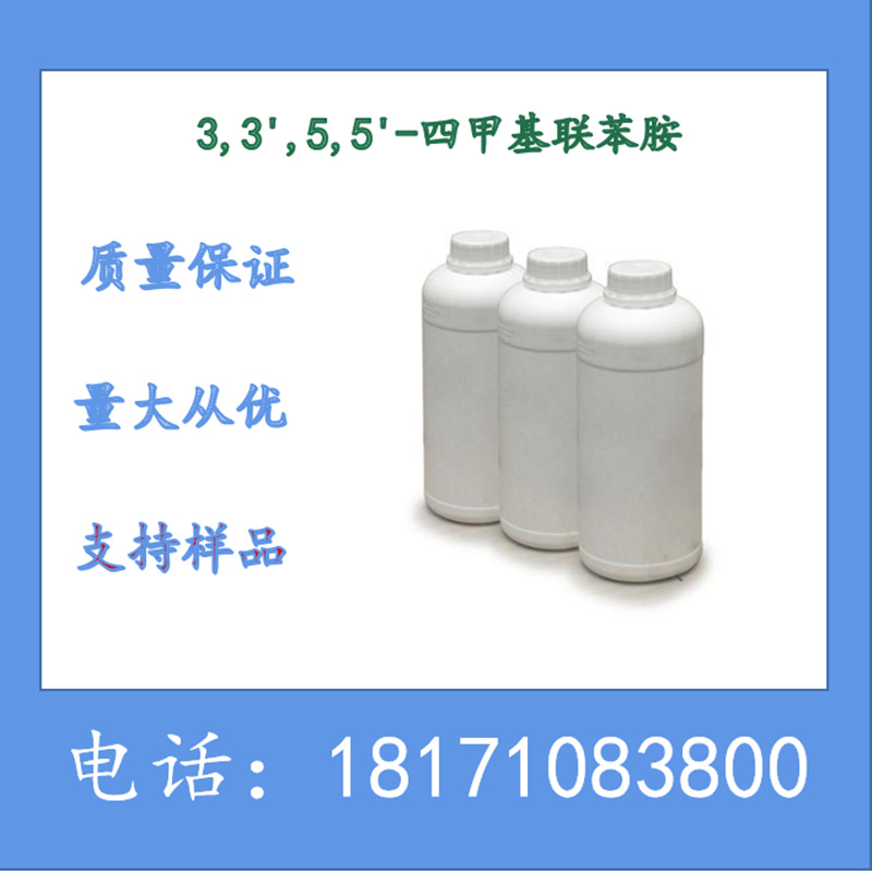 3,3',5,5'-四甲基联苯胺 CAS：54827-17-7 TMB 含量99%以上现货