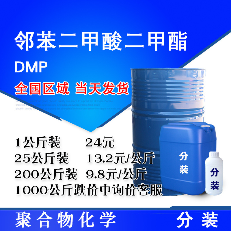 邻苯二甲酸二甲酯 DMP 1公斤起售