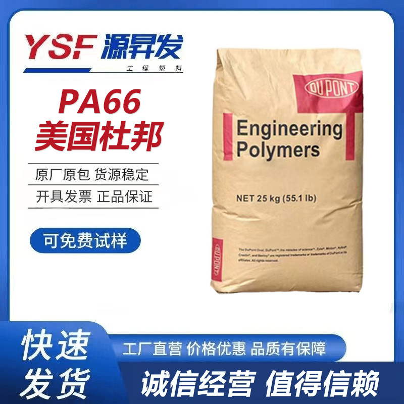 PA66 美国杜邦70G25HSL 热稳定 耐磨 高强度 体育用品 电气应用
