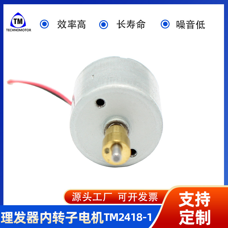 TM 2418-1 无刷电机 微电机 电动剪发器电机 电动剃须刀马达